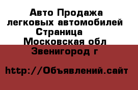Авто Продажа легковых автомобилей - Страница 16 . Московская обл.,Звенигород г.